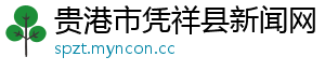 贵港市凭祥县新闻网